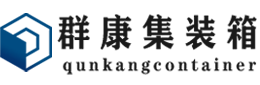 滨海集装箱 - 滨海二手集装箱 - 滨海海运集装箱 - 群康集装箱服务有限公司